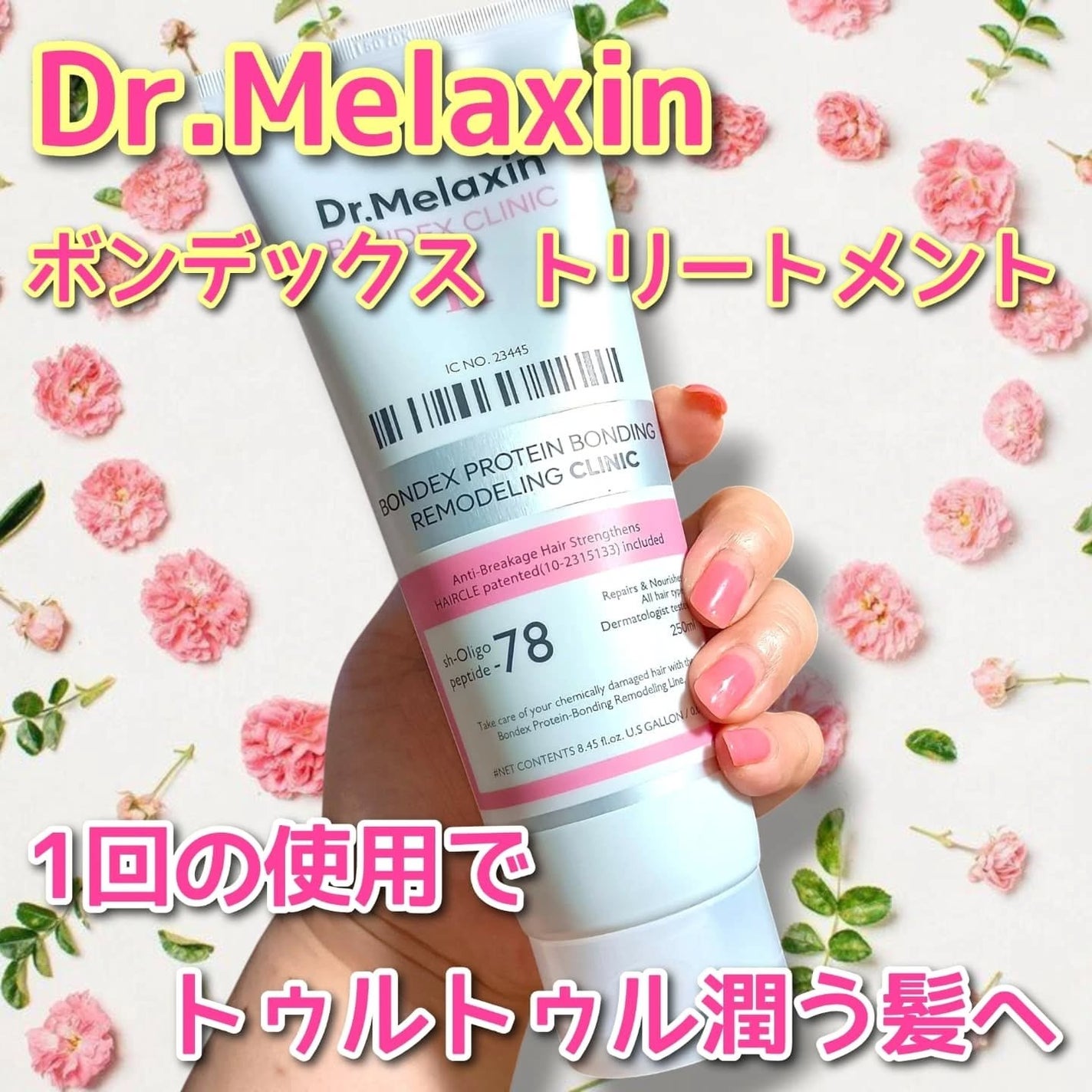 ボンデックス タンパク質結合リモデリングトリートメント/Dr.Melaxin/洗い流すヘアトリートメントを使ったクチコミ(1枚目)