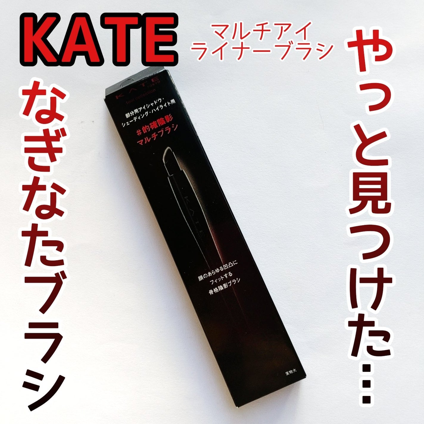 マルチアイライナーブラシ/KATE/メイクブラシを使ったクチコミ(1枚目)