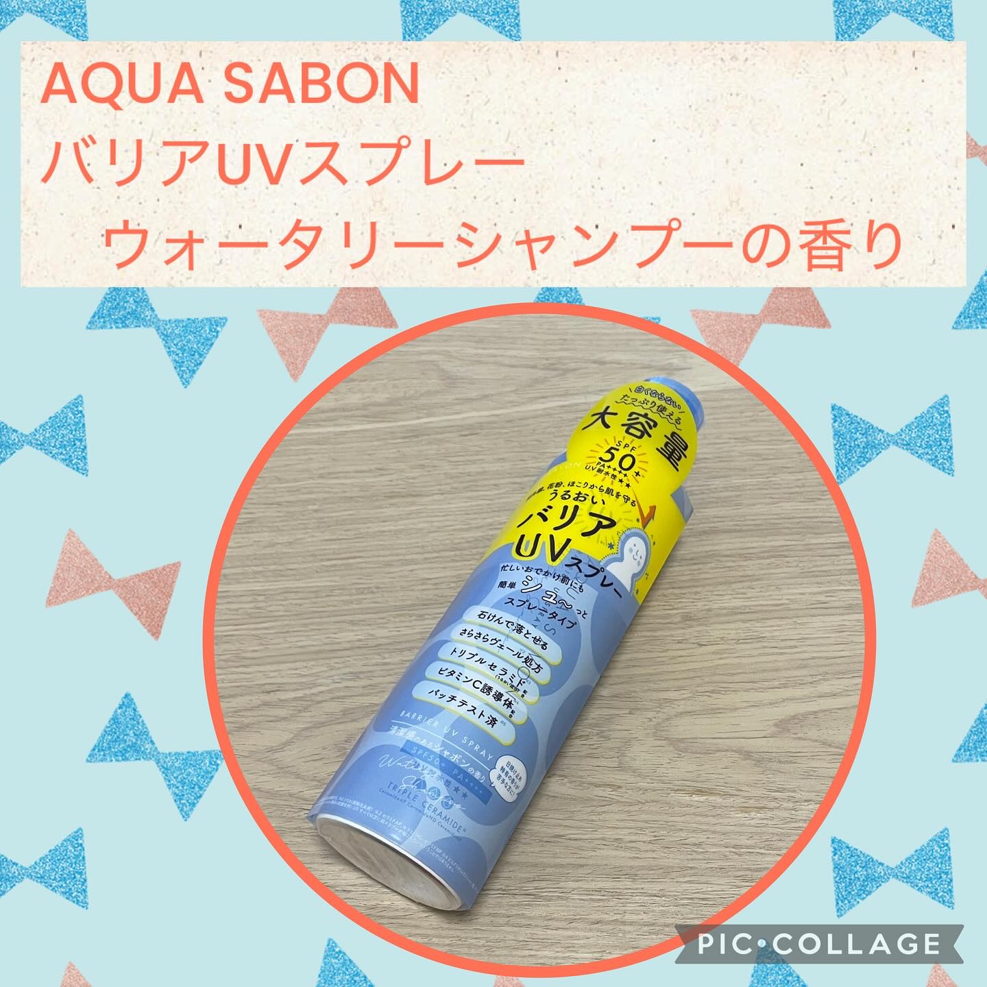 アクア シャボン バリアUVスプレー ウォータリーシャンプーの香り（24S）/アクアシャボン/日焼け止めミスト・スプレーを使ったクチコミ（1枚目）