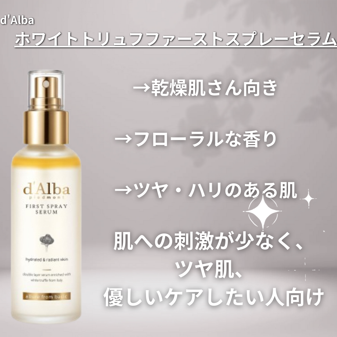 ダルバ ホワイトトリュフファーストスプレーセラム/ダルバ/ミスト状化粧水を使ったクチコミ（2枚目）