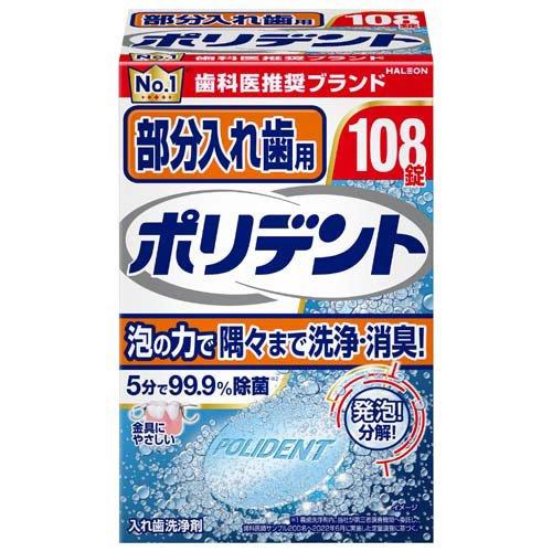 部分入れ歯用ポリデント 108錠