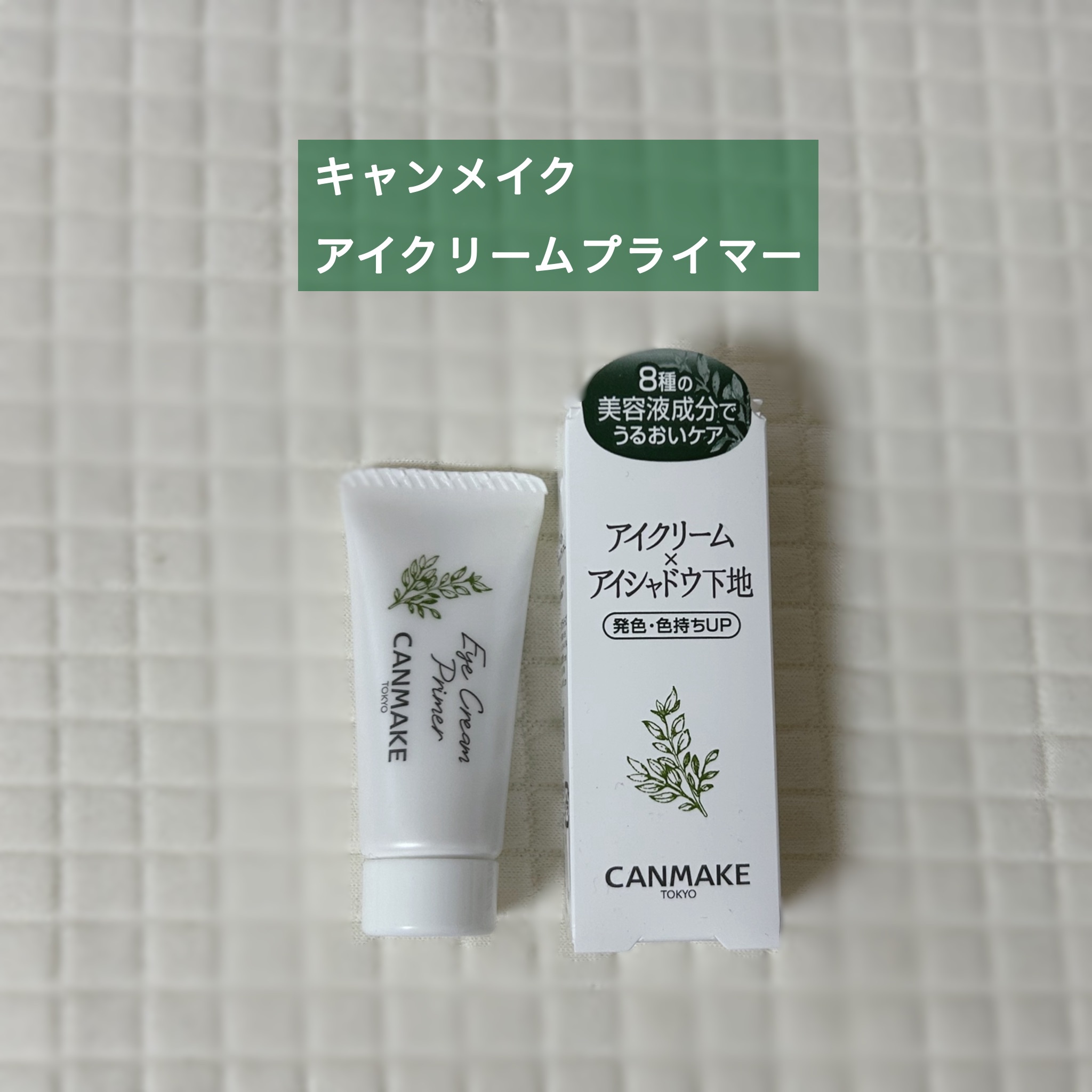 アイクリームプライマー/キャンメイク/アイシャドウベースを使ったクチコミ（1枚目）