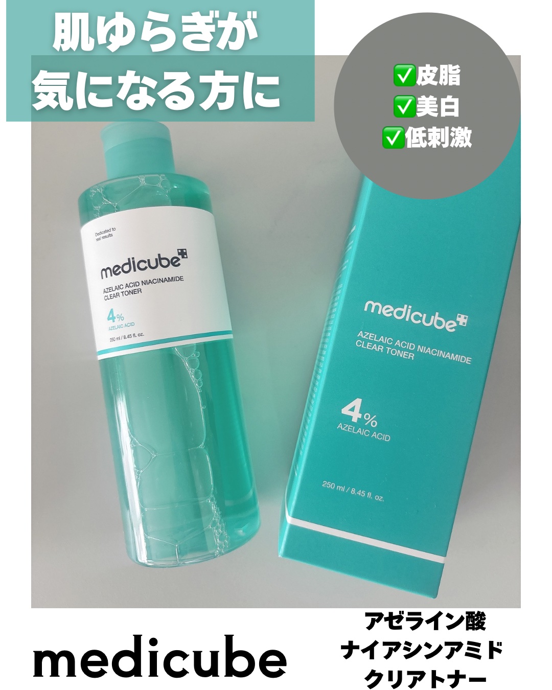 アゼライン酸ナイアシンアミドクリアトナー/MEDICUBE/化粧水を使ったクチコミ（1枚目）