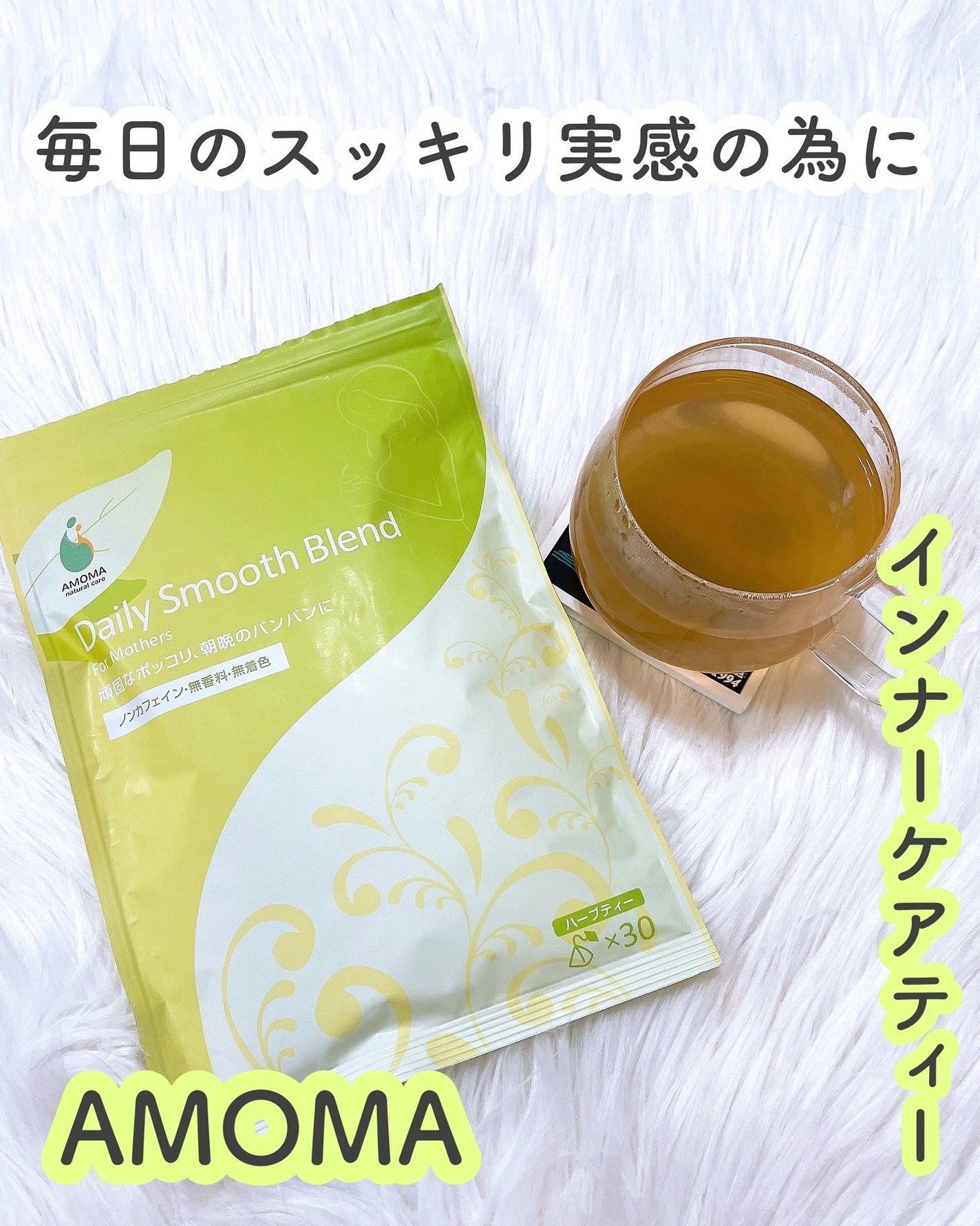 デイリースムースブレンド/AMOMAナチュラルケア(アモーマナチュラルケア)/その他ドリンクを使ったクチコミ(1枚目)