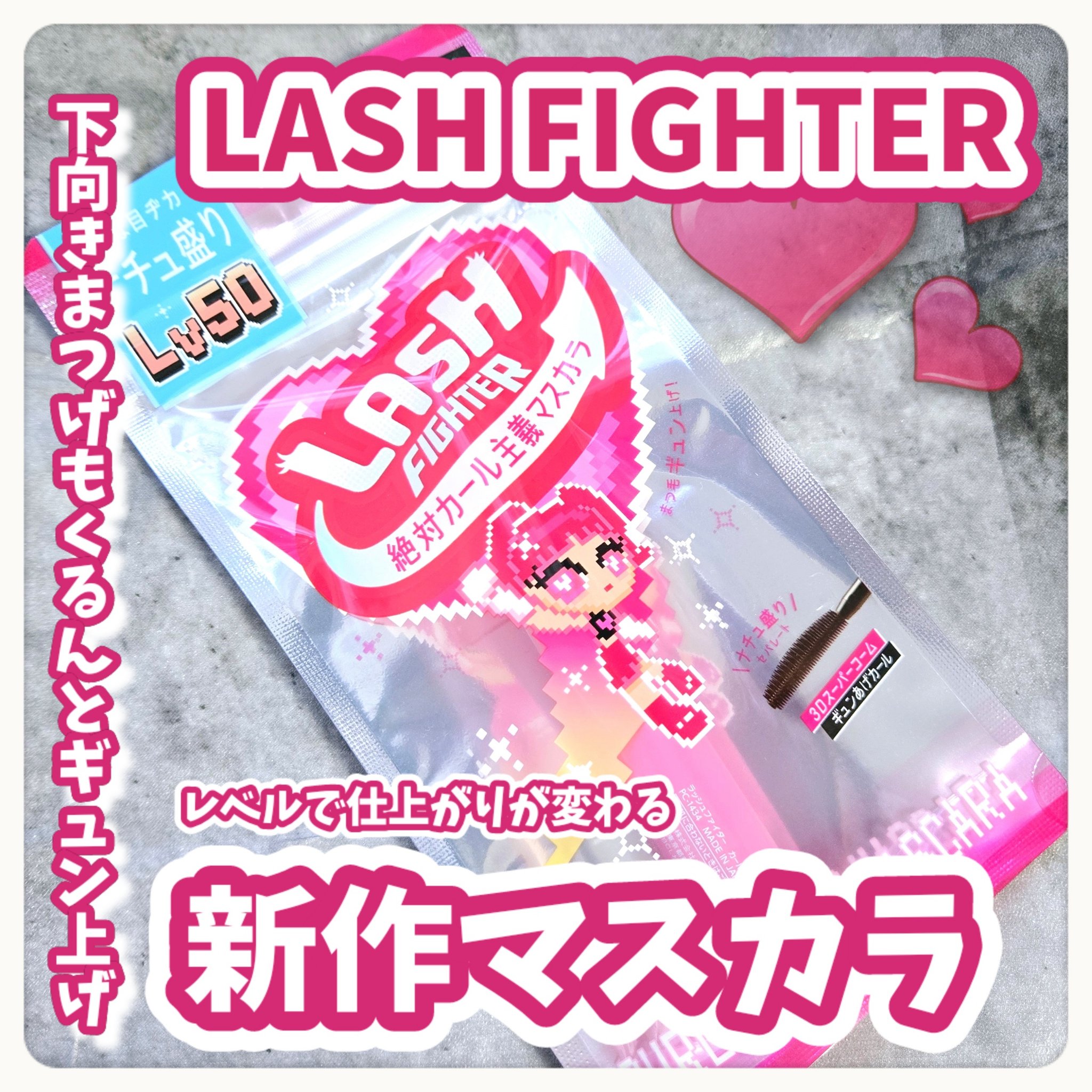 下向きまつげもくるんとギュン上げ✨レベルで選べる新作マスカラ\🩷/



⋆ 。゜☁︎ 。⋆ 。゜☾゜。⋆


ラッシュファイター

ラッシュファイター カールアッパーマスカラ Lv50


#提供


⋆ 。゜☁︎ 。⋆ 。゜☾゜。⋆
