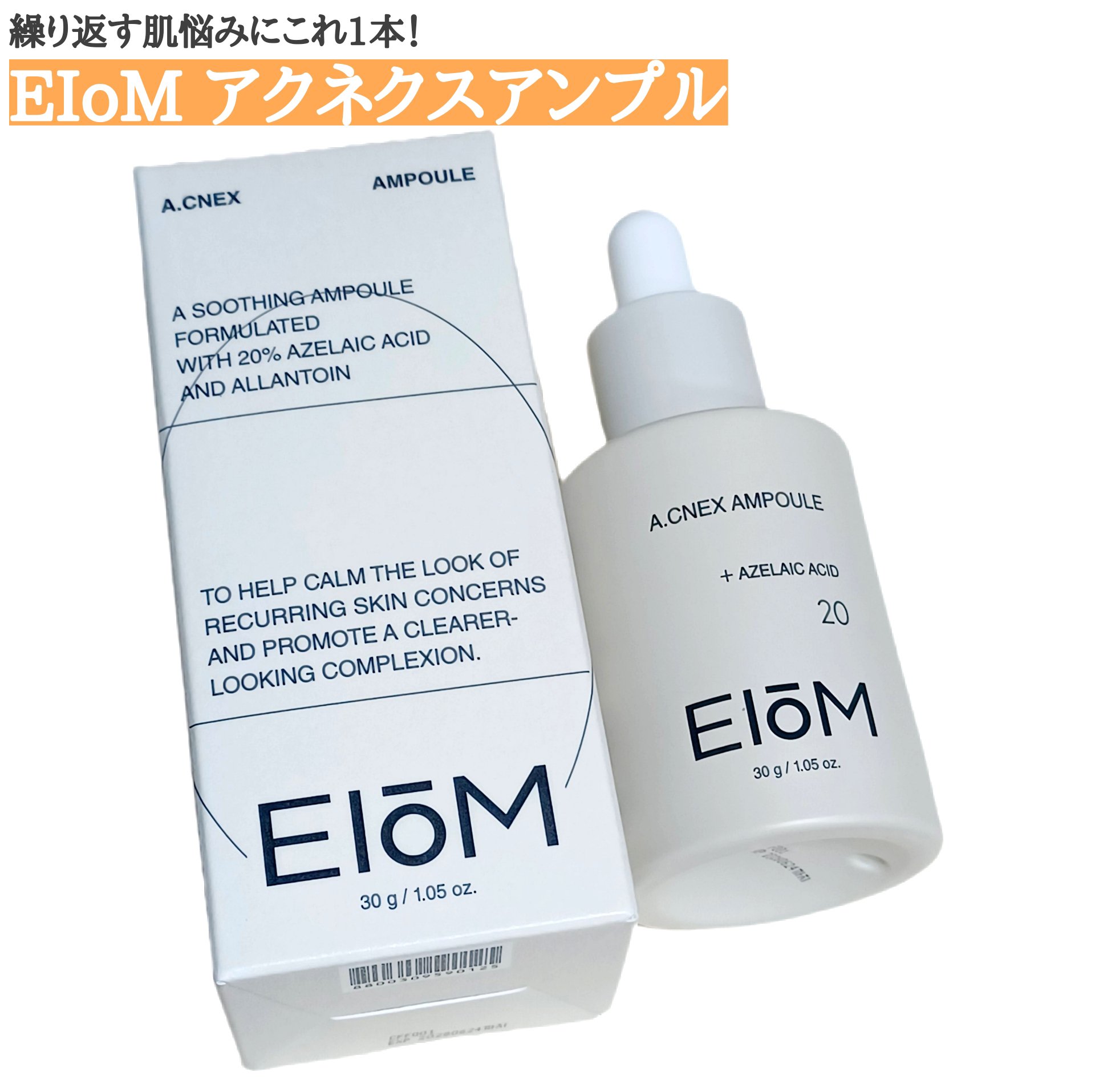 アクネクスアンプル/EIOM/美容液を使ったクチコミ（1枚目）