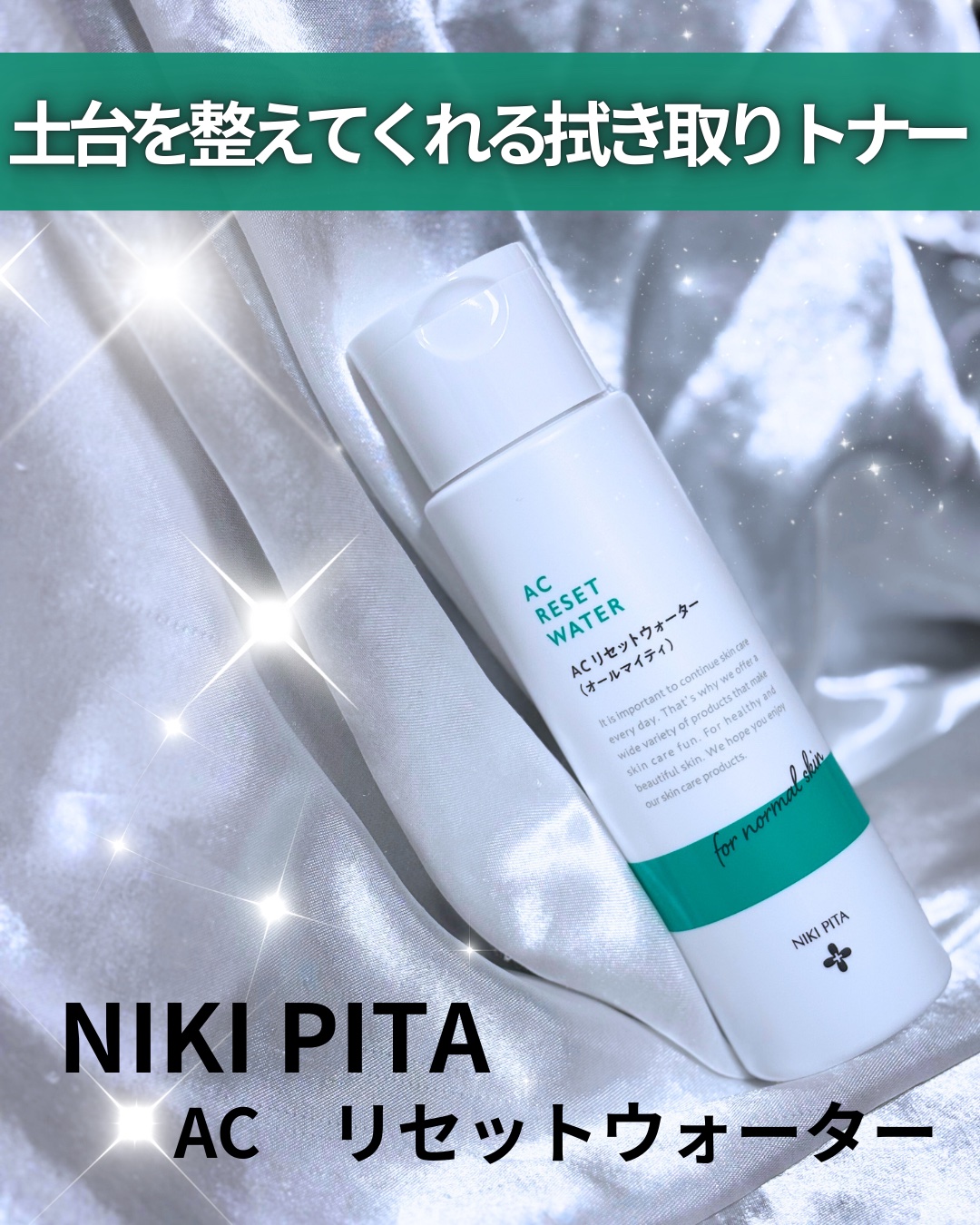 AC リセットウォーター/NIKI PITA/拭き取り化粧水を使ったクチコミ（1枚目）