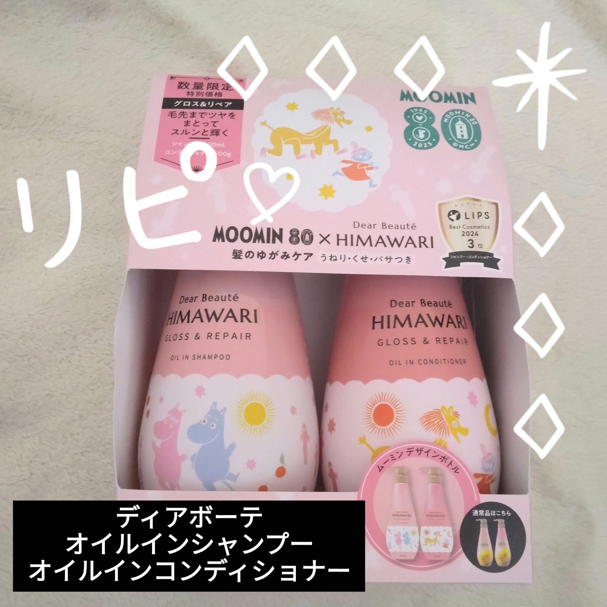 前に提供してもらって、娘共々お気に入りに🥰
ドラストでムーミンの可愛いパケに一目惚れして購入🤭💕


【使った商品】
ディアボーテ
オイルインシャンプー
オイルインコンディショナー

【商品の特徴】
ポイント①
うるおい＆ツヤUPです