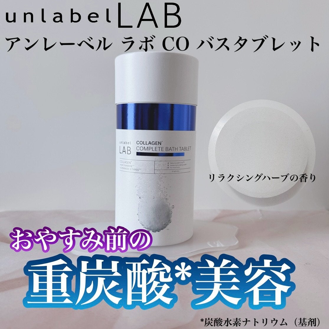 アンレーベル ラボ CO バスタブレット/unlabel/炭酸系入浴剤を使ったクチコミ(1枚目)