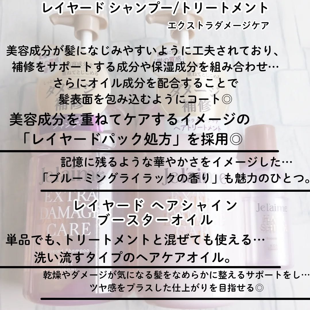 ジュレーム レイヤード シャンプー/ヘアトリートメント （エクストラダメージケア）/Je l'aime/市販シャンプーを使ったクチコミ（2枚目）