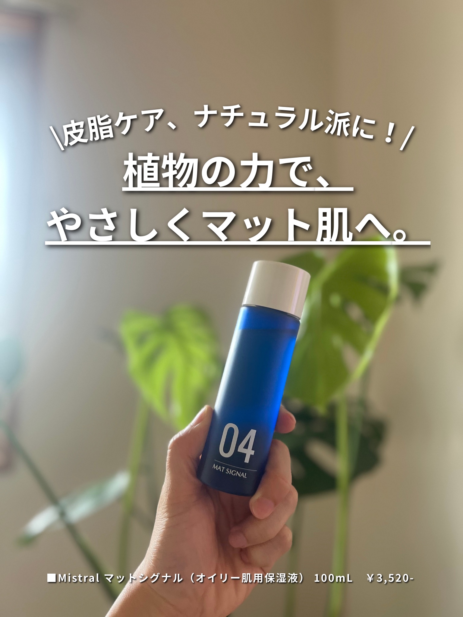 04.オイリー肌用保湿液　マットシグナル/ミストラル・コスメティクス/化粧水を使ったクチコミ（1枚目）