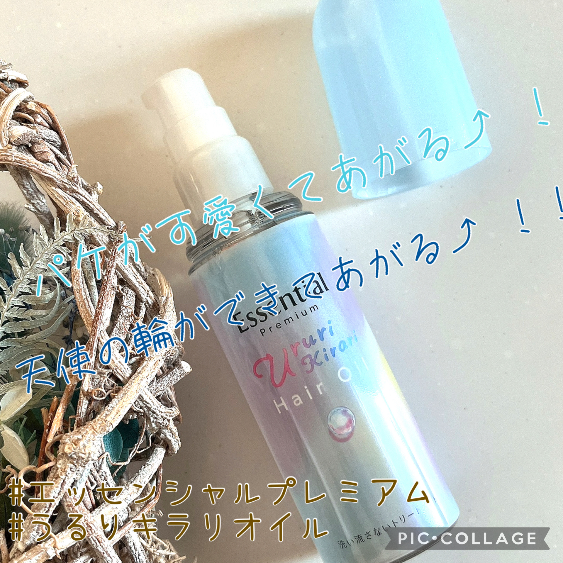 エッセンシャル プレミアム うるりキラリオイル/エッセンシャル/ヘアオイルを使ったクチコミ（1枚目）