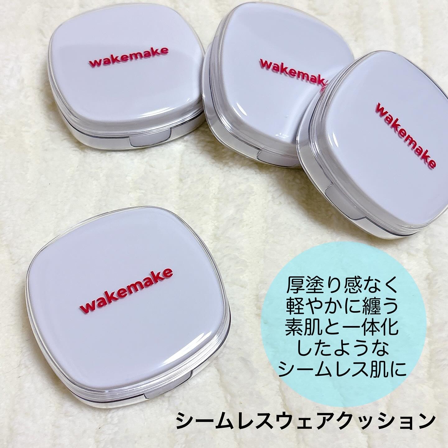 シームレスウェアクッション/wakemake/クッションファンデーションを使ったクチコミ（2枚目）