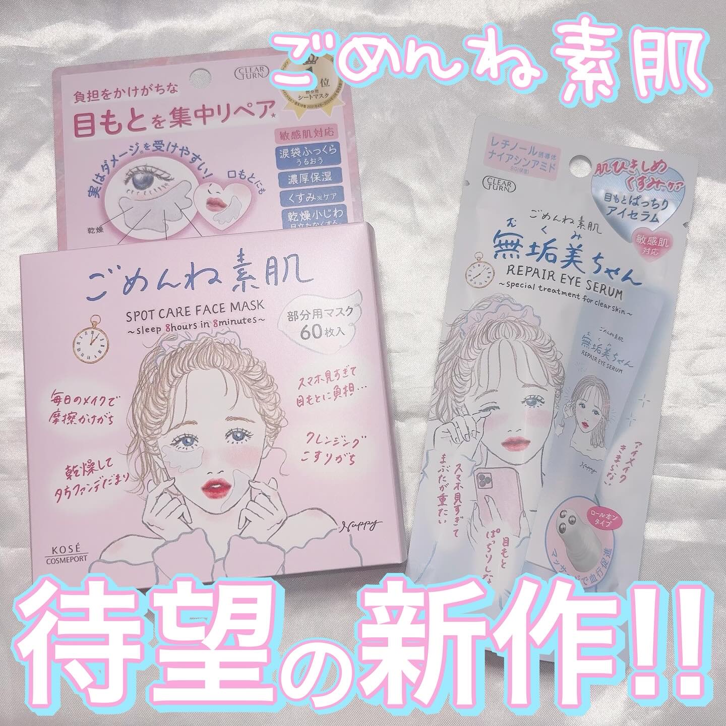 【人気のごめんね素肌シリーズから新作登場✨️】

♡┈┈┈┈┈┈┈┈┈┈┈┈┈┈┈♡

フェイスマスクで人気のごめんね素肌シリーズの新作、今回は目元ケアアイテムだよ✨️
毎日のケアに+1するだけで、疲れた目元を集中ケア🫧

🐰ごめんね素