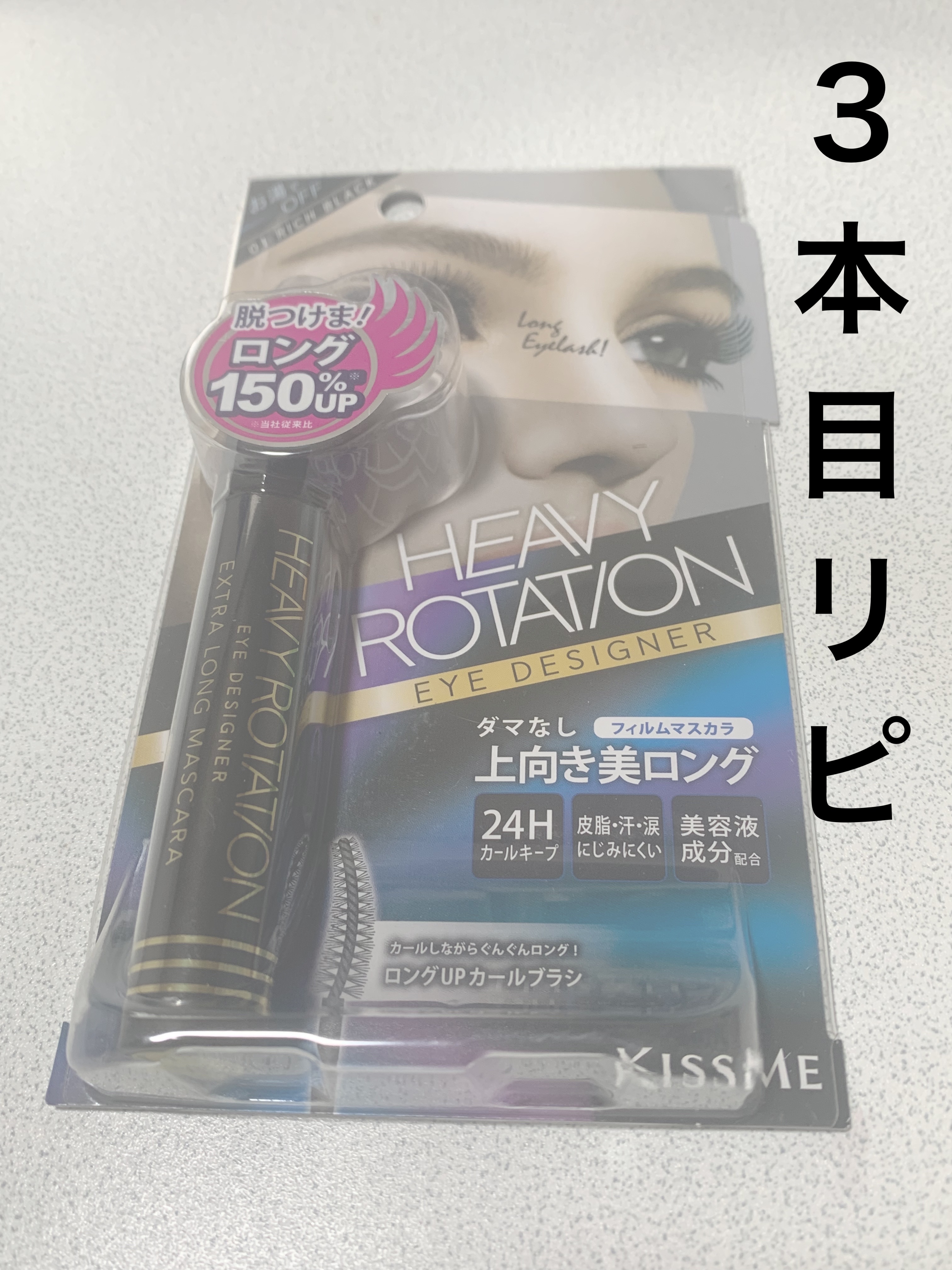 

ヘビーローテーション
エクストラロング マスカラ
¥1,100

某︎︎𝖺𝗆͜𝖺͉𝗓𝗈𝗇で800円くらいで買えるので
3回目のリピ買いです

これだいすき(๑♡∀♡๑)


#リピアイテム 
#プチプラ 
#買って後悔させま
