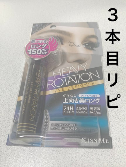 エクストラロング マスカラ/ヘビーローテーション/マスカラを使ったクチコミ(1枚目)