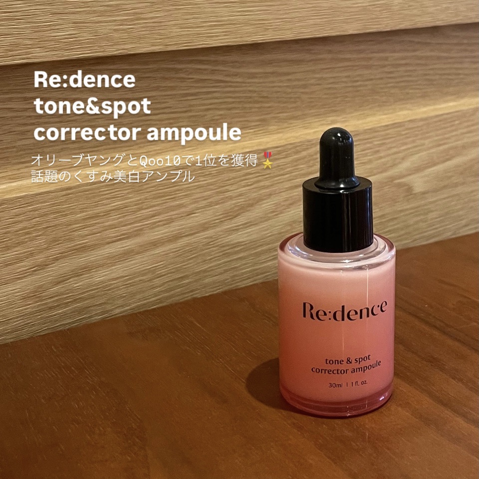 リデンス チェリートーン＆スポットコレクターアンプル/redence/美容液を使ったクチコミ（1枚目）