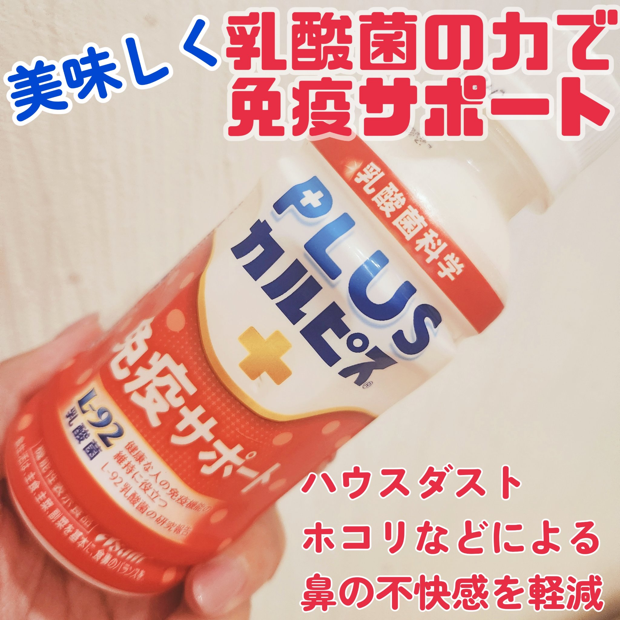 プラスカルピス　免疫サポート/カルピス/ドリンクを使ったクチコミ（1枚目）