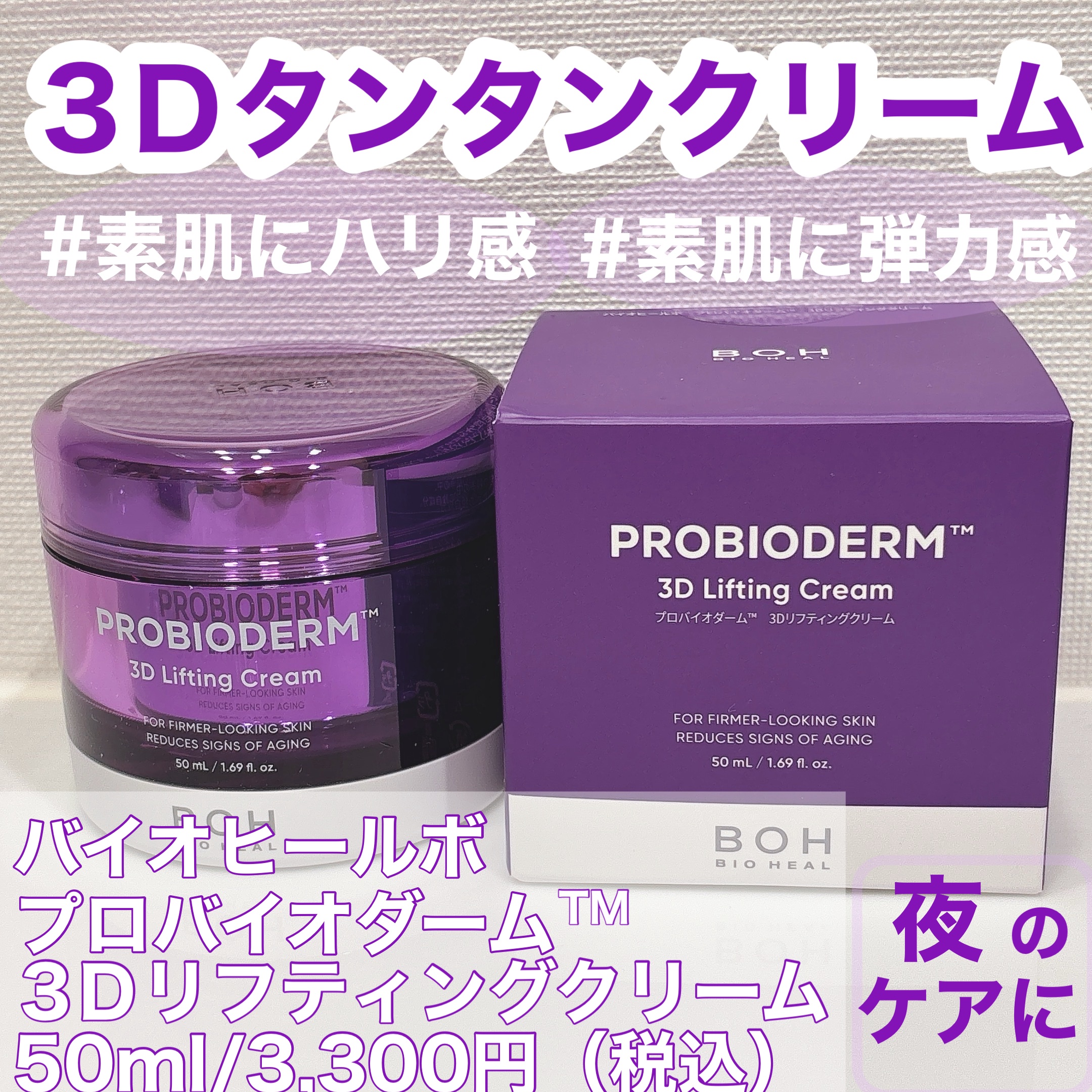 バイオヒールボ プロバイオダーム 3Dリフティングクリーム/BIOHEAL BOH/フェイスクリームを使ったクチコミ（2枚目）