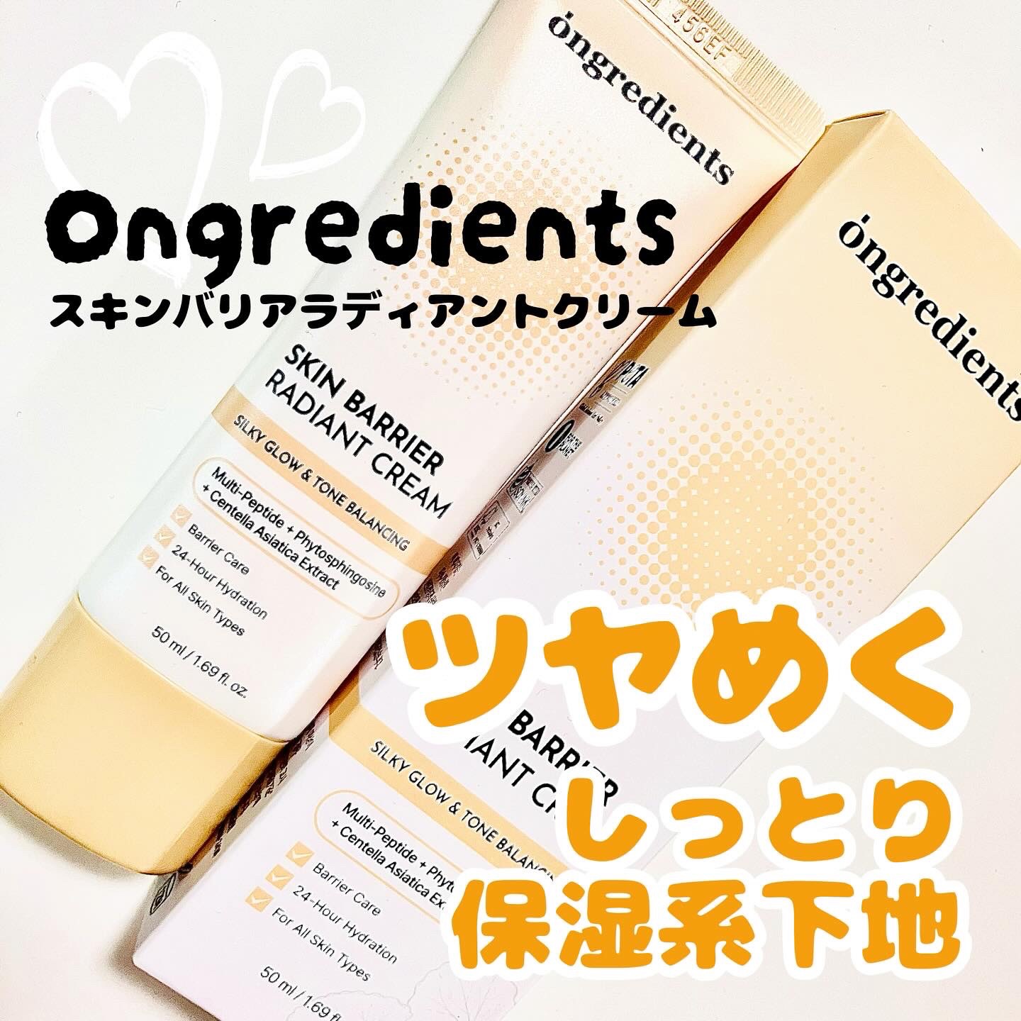 Ongredients（オングリディエンツ）さんから発売のノーファンデうるツヤ下地
「スキンバリアラディアントクリーム」がとっても良かった✨
　

しっとりとした質感のツヤ肌が続いて密着感あり。
薄くナチュラルに見えるのに肌のキメ、毛穴、赤