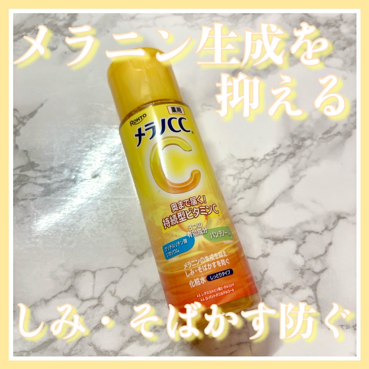 薬用しみ対策 美白化粧水 しっとりタイプ/メラノCC/化粧水を使ったクチコミ(1枚目)