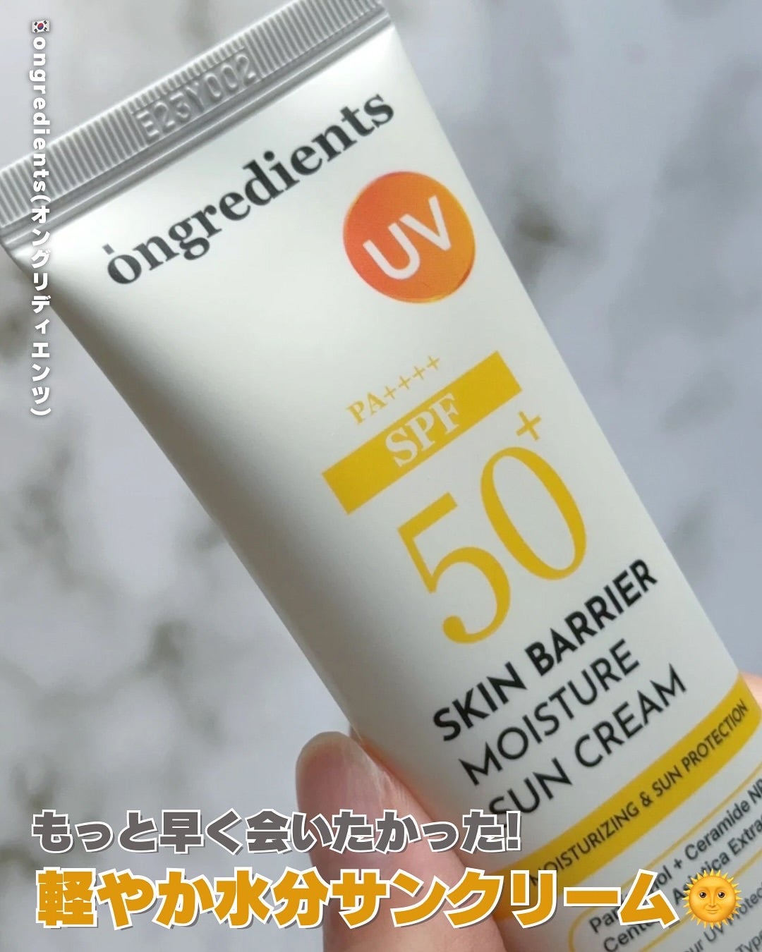 スキンバリアモイスチャーサンクリーム/Ongredients/日焼け止めクリームを使ったクチコミ(1枚目)