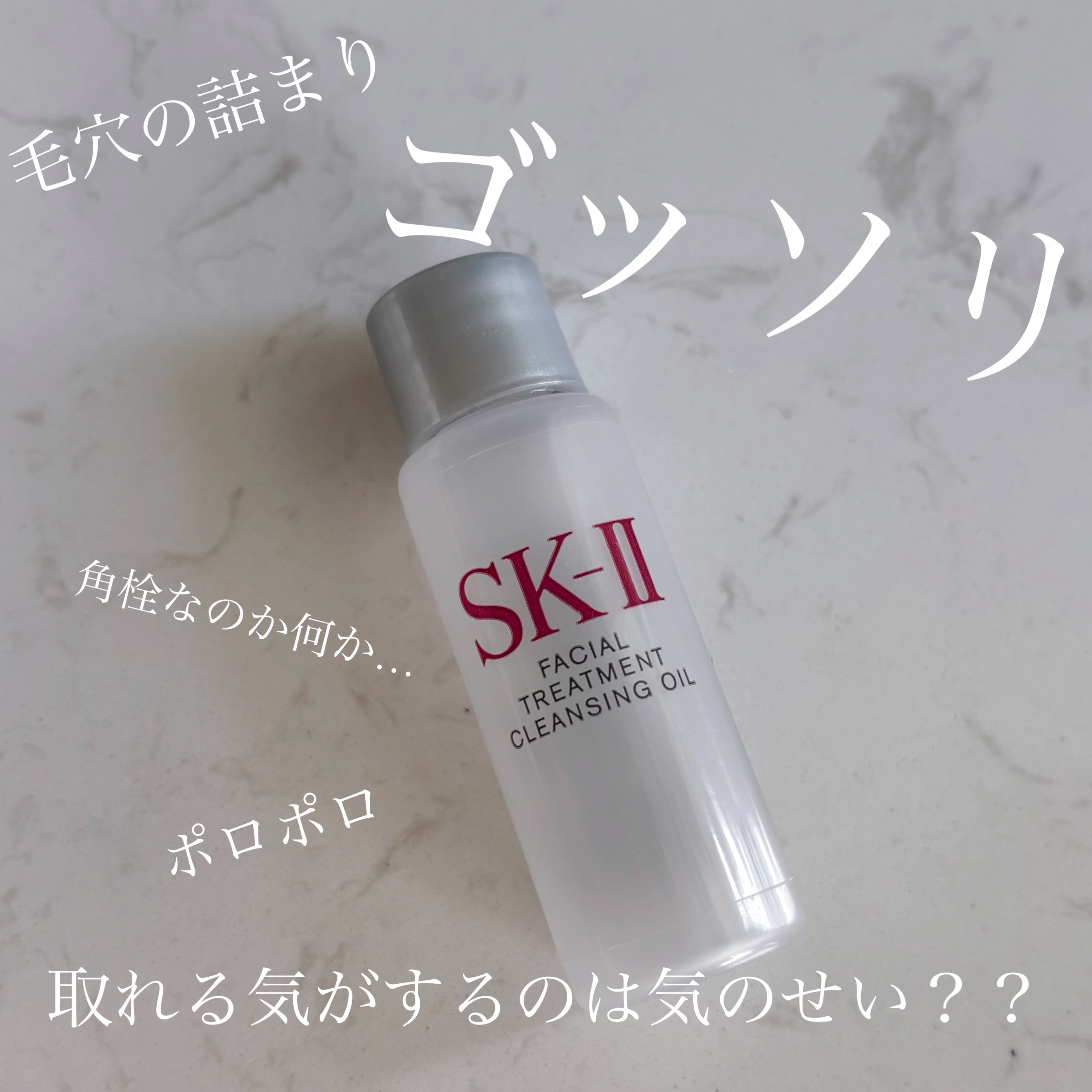 フェイシャル トリートメント クレンジング オイル 250ml/SK-II/オイルクレンジングを使ったクチコミ（1枚目）