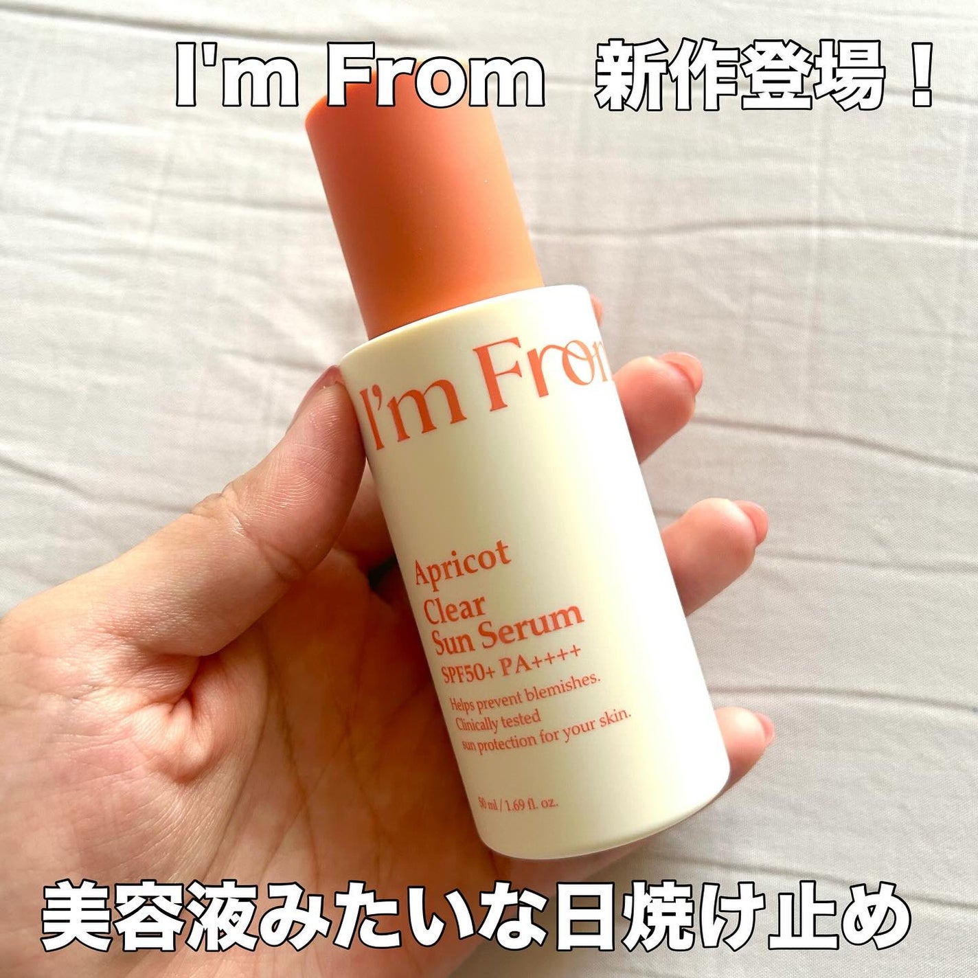 アプリコットクリアサンセラム/I'm from/日焼け止めローションを使ったクチコミ(1枚目)