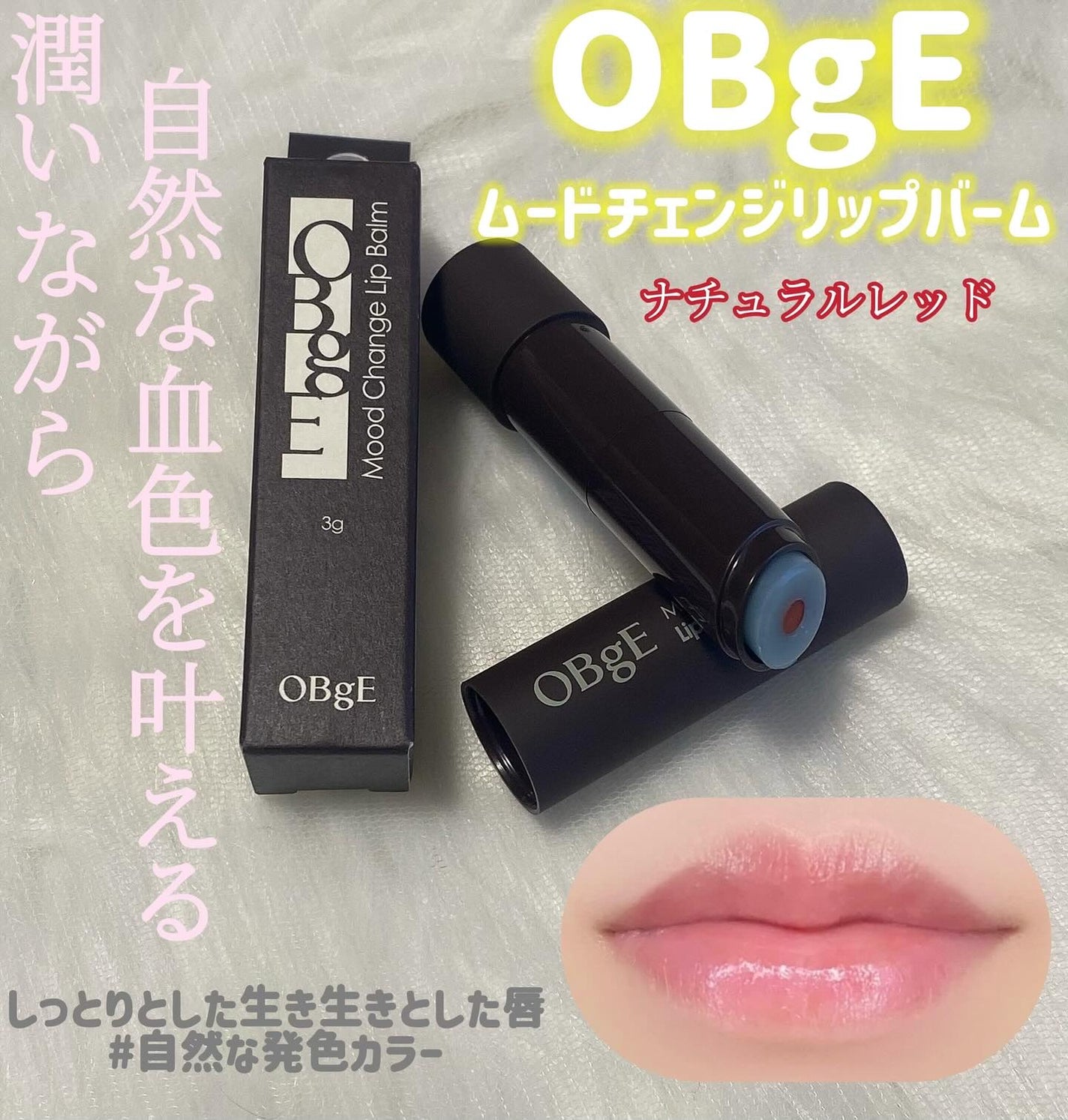 ムードチェンジリップバーム/オブジェ/リップバームを使ったクチコミ(1枚目)