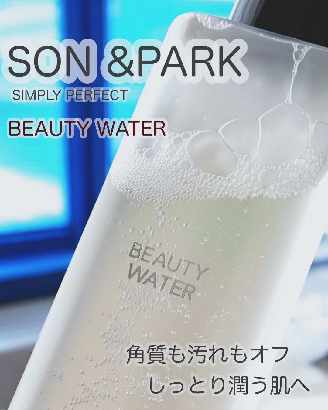 Beauty Water/SON&PARK/化粧水を使ったクチコミ（1枚目）