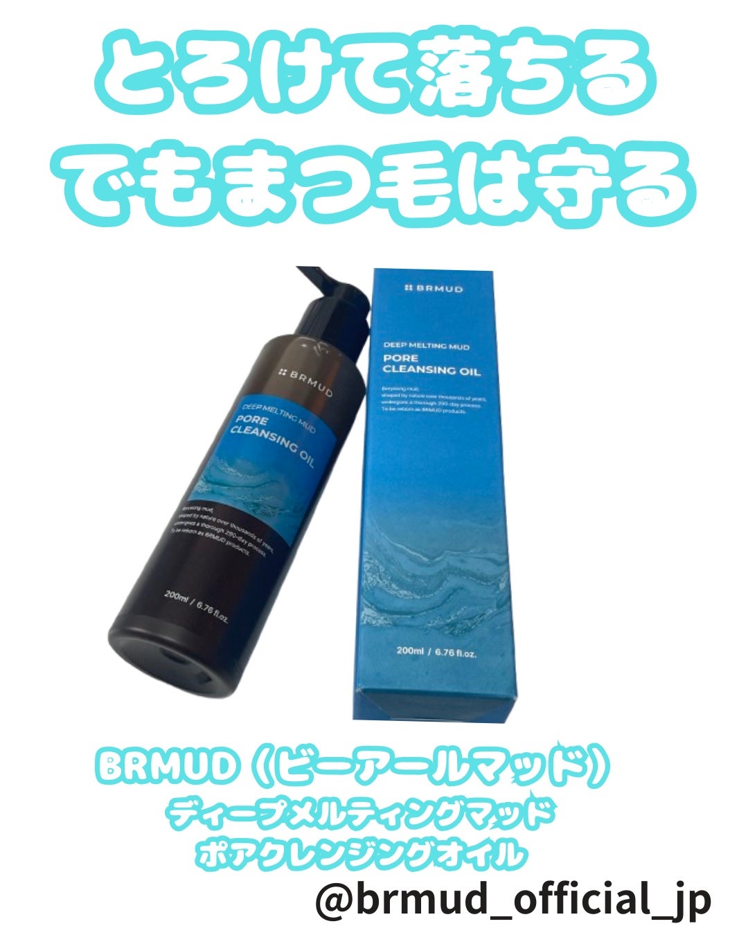 ディープメルティングマッドポアクレンジングオイル/BRMUD/オイルクレンジングを使ったクチコミ(1枚目)