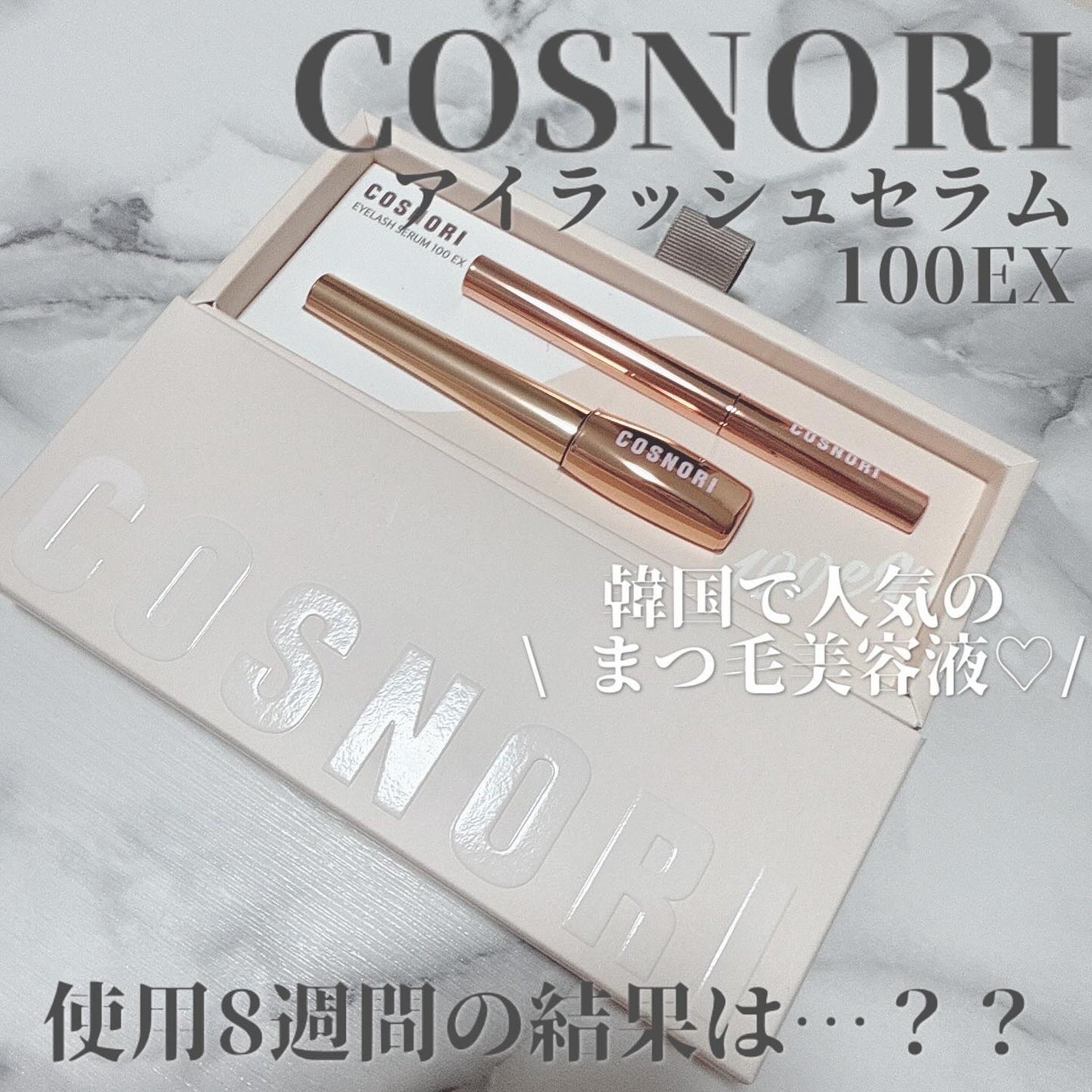 アイラッシュセラム100EX/COSNORI/まつげ美容液を使ったクチコミ(1枚目)