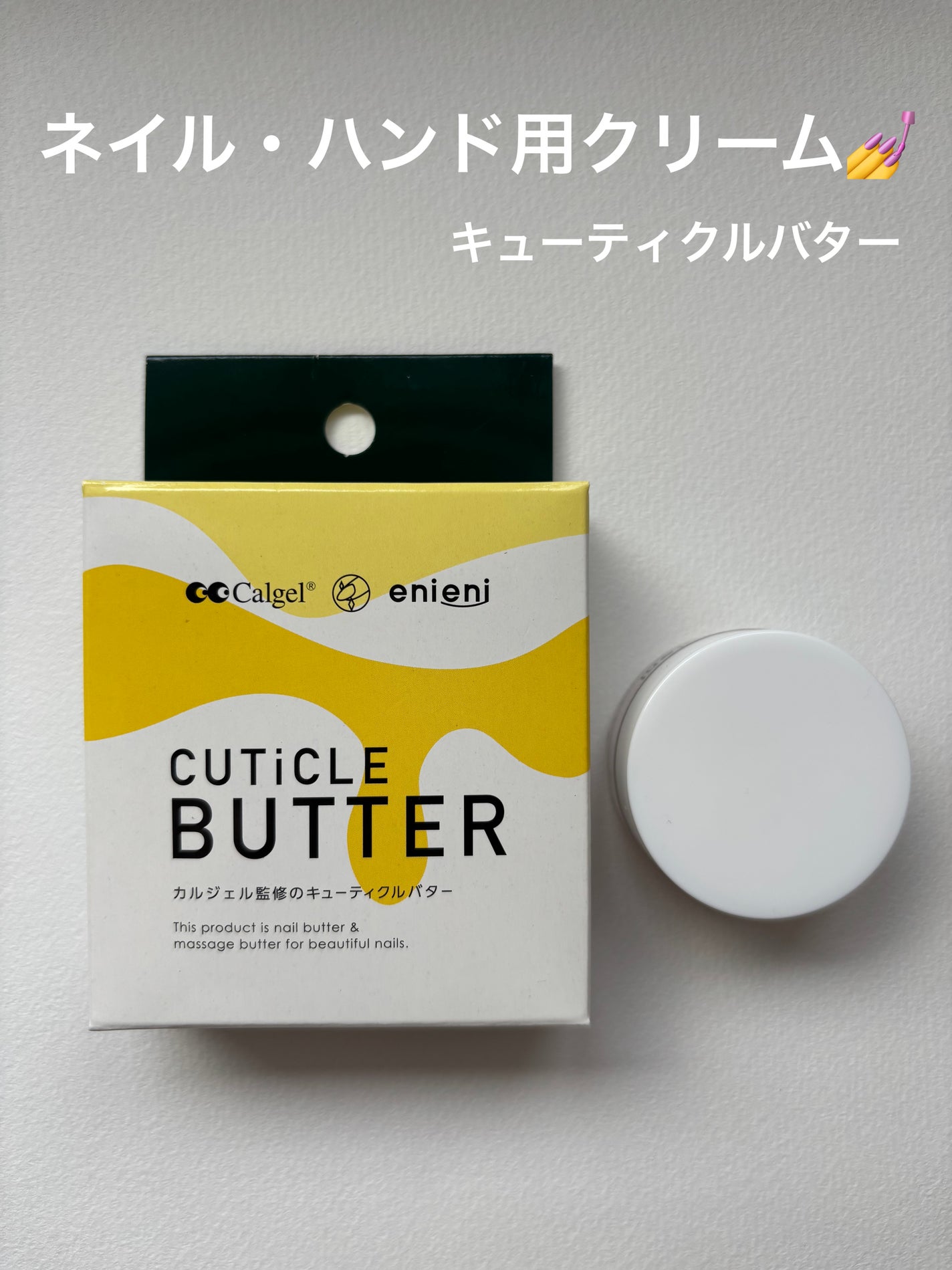 キューティクルバター/カルジェル/ネイルオイル・トリートメントを使ったクチコミ(1枚目)