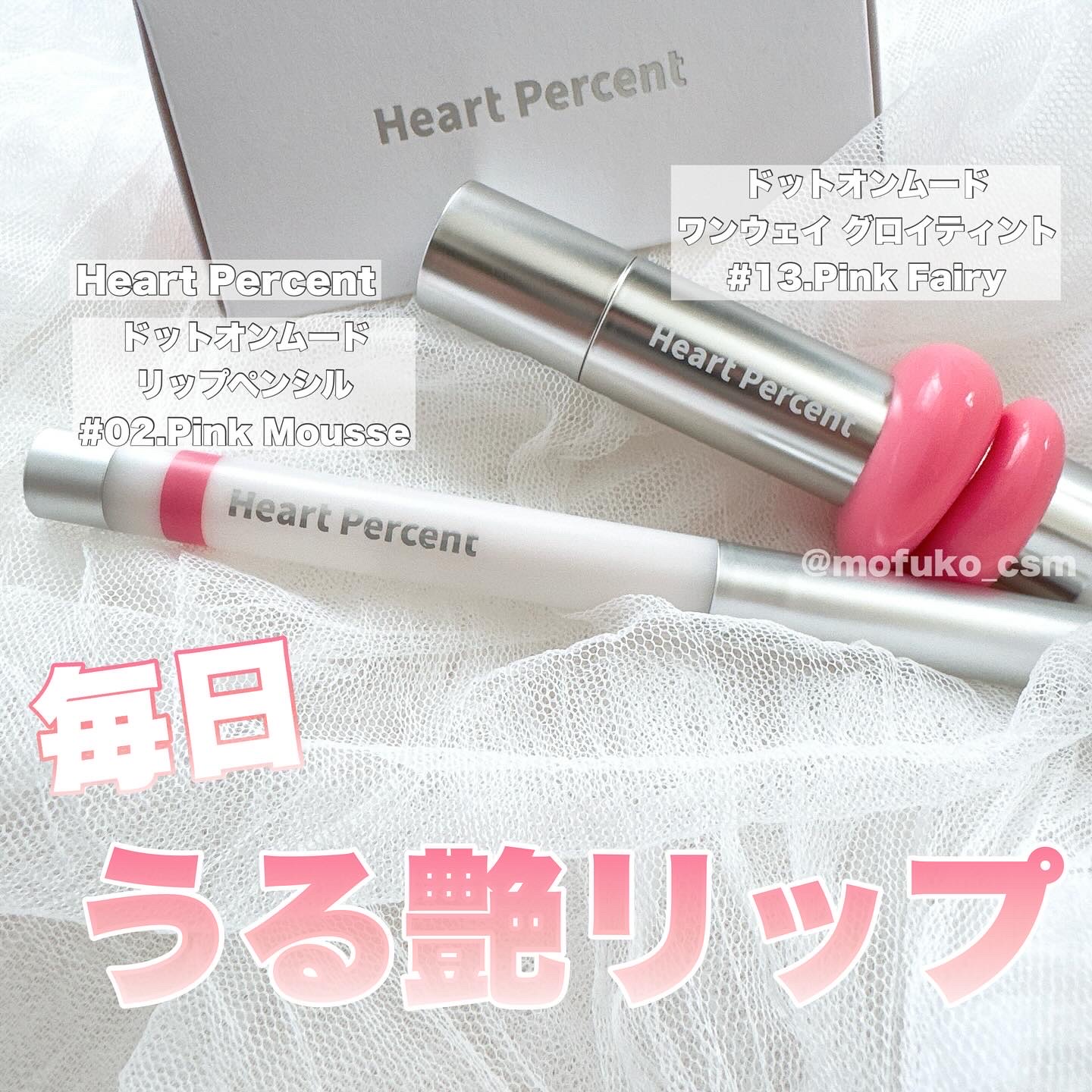 ドットオンムードワンウェイグロイティント 13 ピンクフェアリー/Heart Percent/リップティントを使ったクチコミ（1枚目）