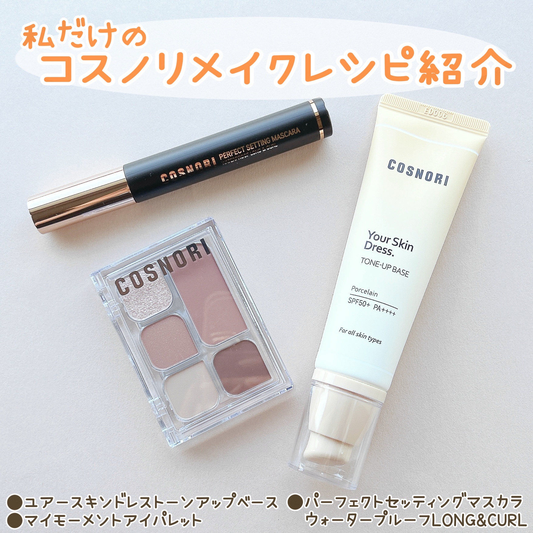 ユアースキンドレストーンアップベース/COSNORI/化粧下地を使ったクチコミ（1枚目）