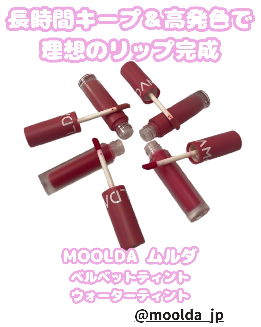 コスメ大好きフォロバ100 on LIPS 「💋MOOLDAムルダ/人気リップ2種比較💖\理想のリップカラー..」(1枚目)