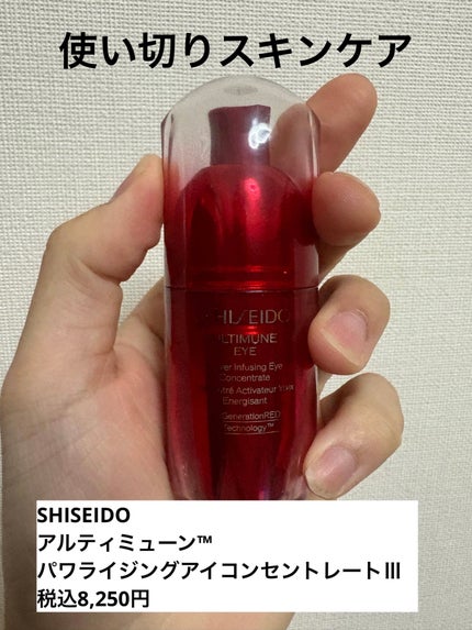 アルティミューン™ パワライジング アイ コンセントレート Ⅲ/SHISEIDO/アイケア・アイクリームを使ったクチコミ(1枚目)