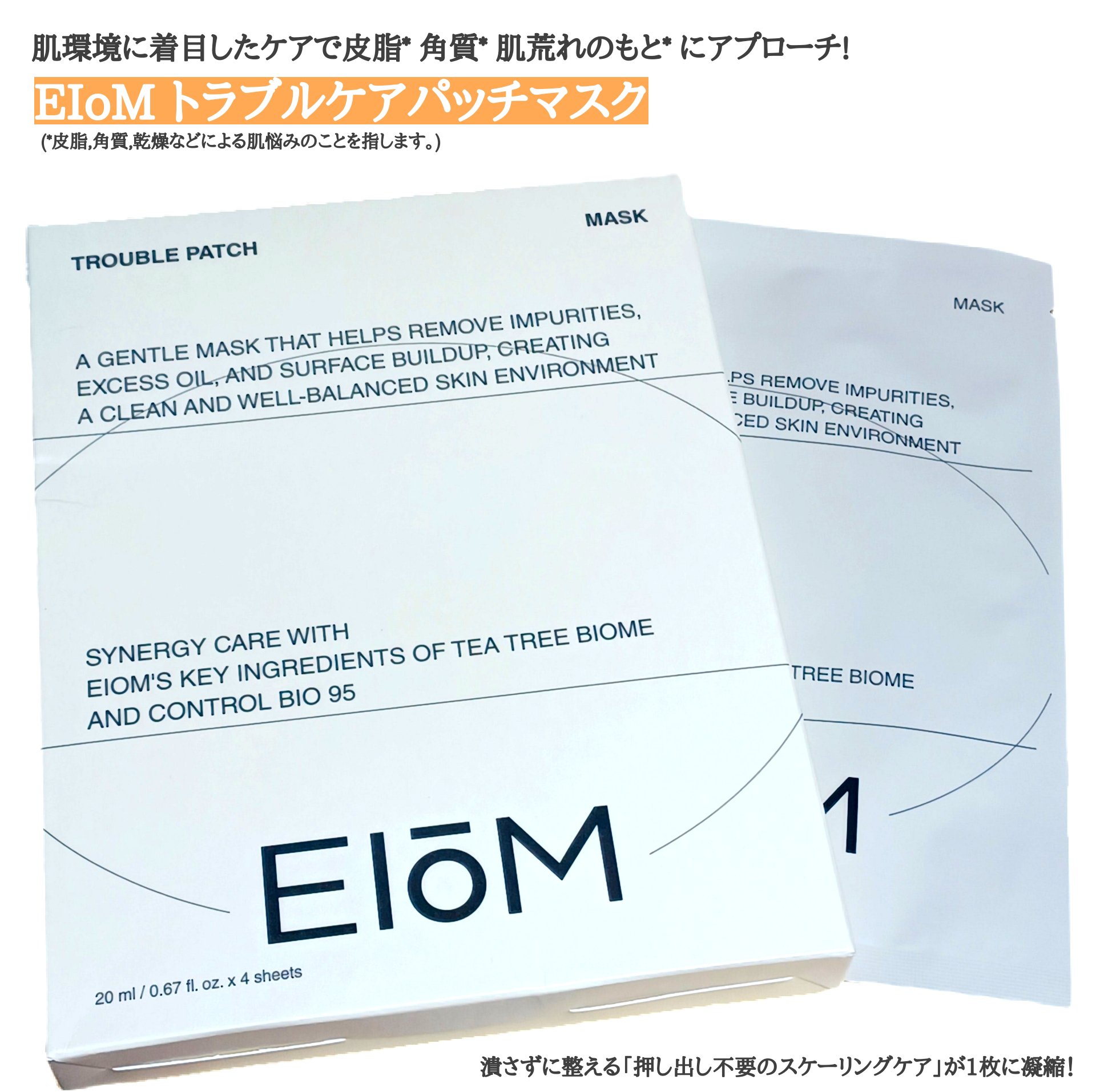 トラブルパッチマスク/EIOM/その他スキンケアを使ったクチコミ（1枚目）