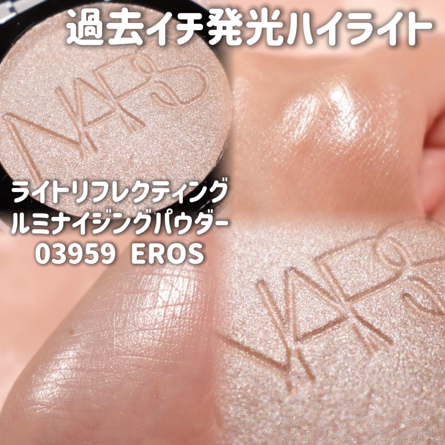 NARS ライトリフレクティング ルミナイジングパウダー/NARS/パウダーハイライトを使ったクチコミ（1枚目）