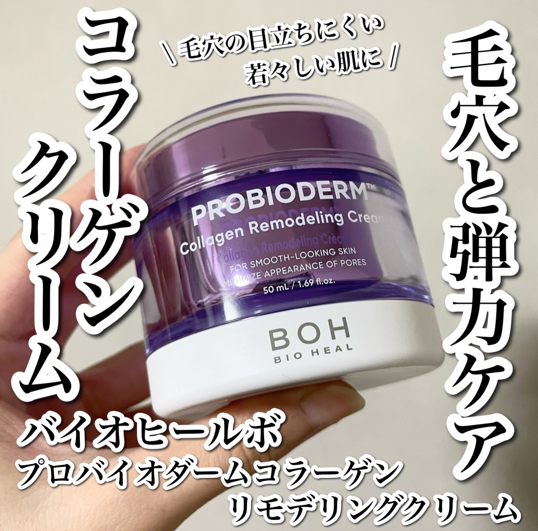 プロバイオダーム コラーゲン リモデリングクリーム/BIOHEAL BOH/フェイスクリームを使ったクチコミ（1枚目）
