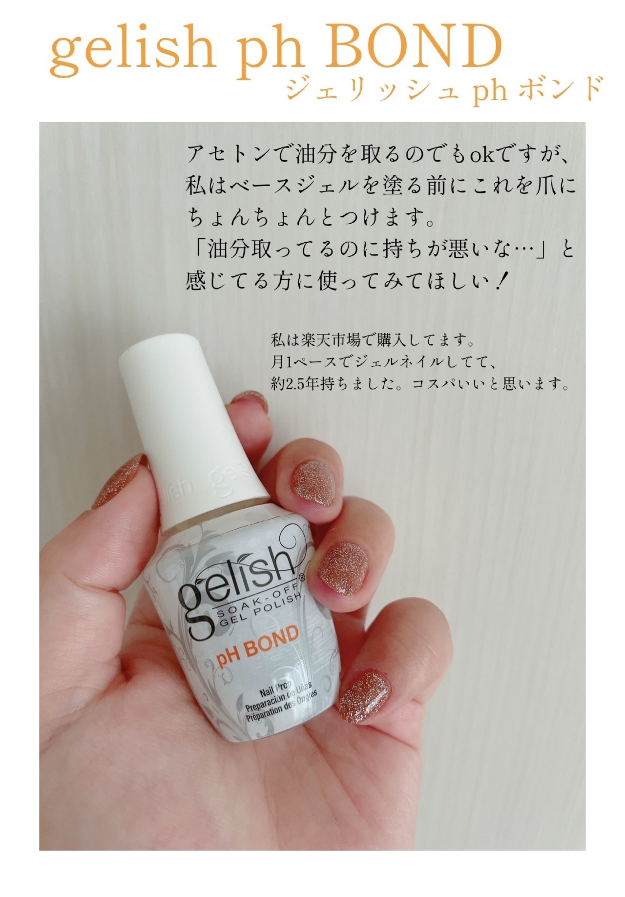 ジェリッシュ ph  ボンド/gelish/ネイル用品を使ったクチコミ（2枚目）