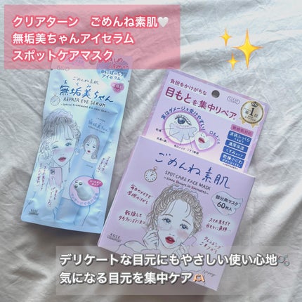 ごめんね素肌 無垢美ちゃんアイセラム/クリアターン/アイケア・アイクリームを使ったクチコミ(1枚目)