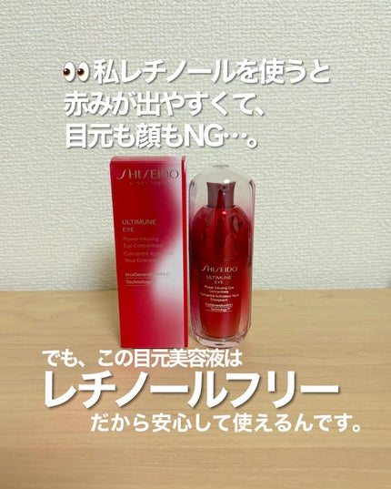 アルティミューン パワライジング アイ コンセントレート N/SHISEIDO/アイケア・アイクリームを使ったクチコミ(3枚目)