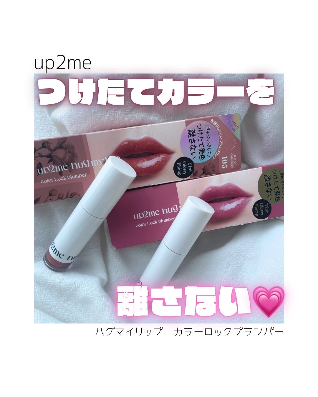 アップトゥーミー　ハグマイリップ　カラーロックプランパー/up2me/リッププランパーを使ったクチコミ（1枚目）