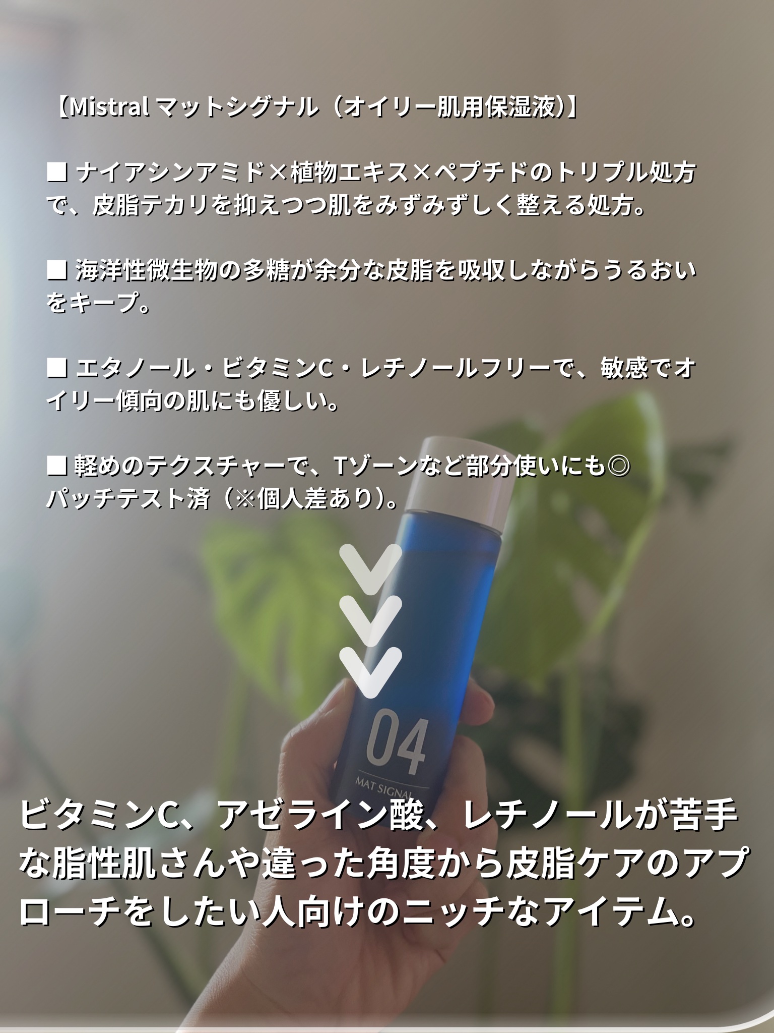 04.オイリー肌用保湿液　マットシグナル/ミストラル・コスメティクス/化粧水を使ったクチコミ（2枚目）