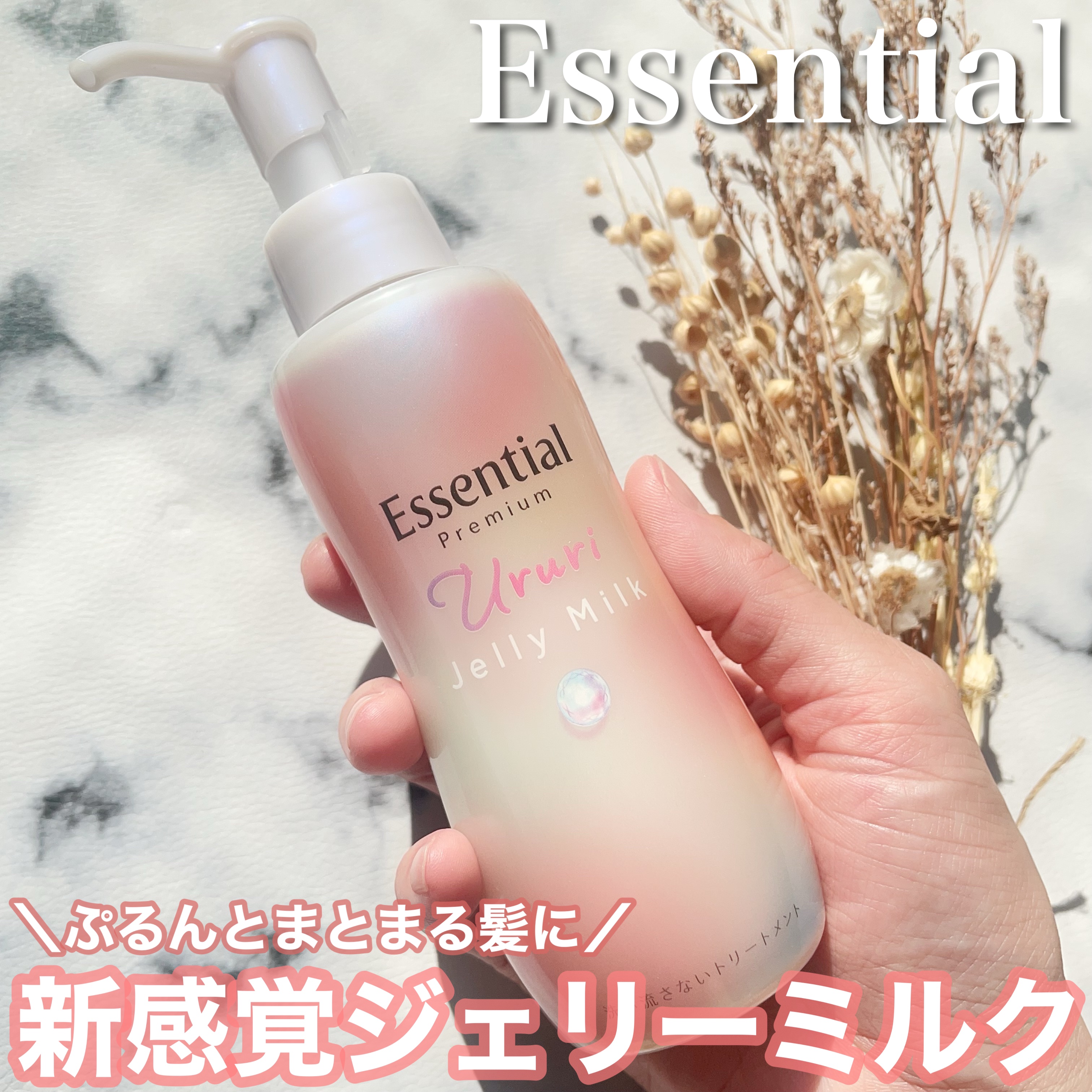 エッセンシャル プレミアム うるりジェリーミルク/エッセンシャル/ヘアミルクを使ったクチコミ（1枚目）