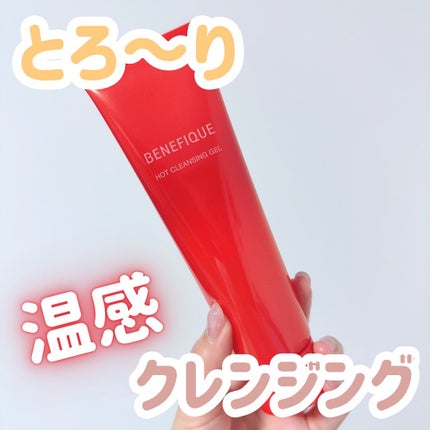 ベネフィーク ホットクレンジングジェル/BENEFIQUE/クレンジングジェルを使ったクチコミ(1枚目)