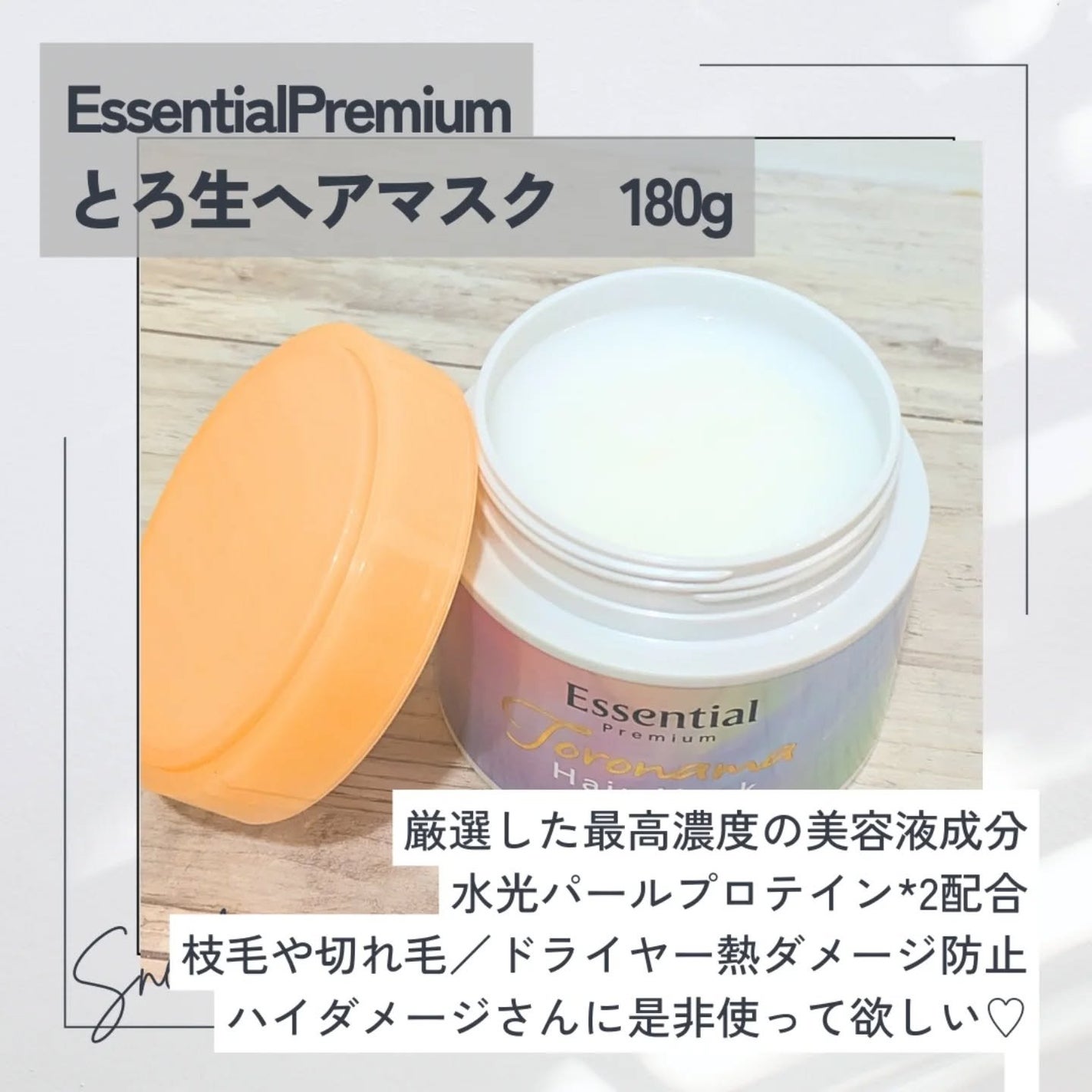 エッセンシャルプレミアム とろ生ヘアマスク/エッセンシャル/ヘアマスク・ヘアパックを使ったクチコミ(2枚目)