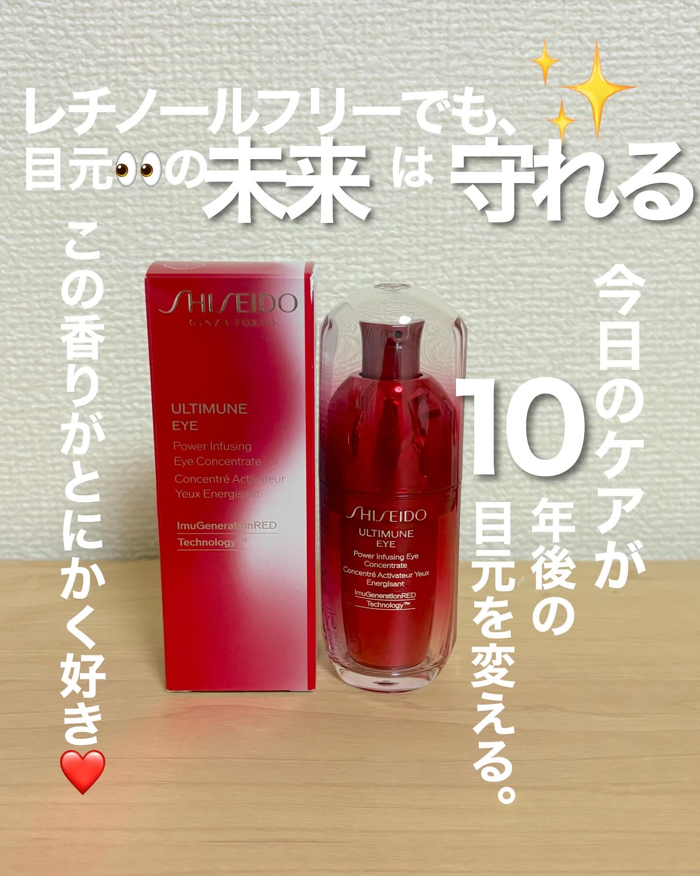 SHISEIDO アルティミューン パワライジング アイ コンセントレート Ｎのクチコミ「#推し成分で乗り切る夏 
レチノールフリーでも、目元の未来は守れる。
今日のケアが10年後の目.....」（1枚目）