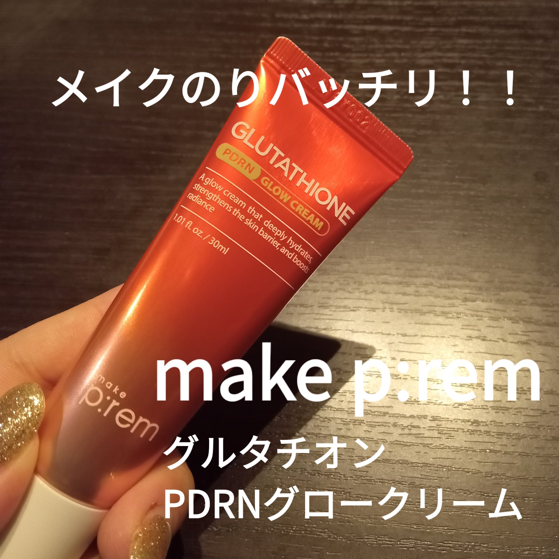 make prem グルタチオンPDRNグロークリームのクチコミ「.
.
make prem
グルタチオンPDRNグロークリーム


肌のキメを整えて
なめらか.....」（1枚目）